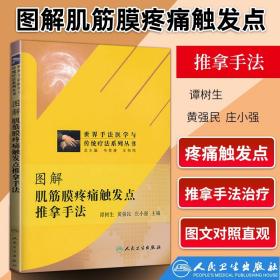 现货正版图解肌筋膜疼痛触发点推拿手法  手法医学与传统疗法系列丛书 谭树生 黄强民 庄小强 主编 推拿按摩手法人民卫生出版社