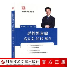 恶性黑素瘤高天文2019观点/中国医学临床百家