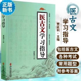 医古文学习指导/国家级“十二五”规划教材