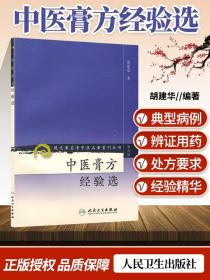 现代著名老中医名著重刊丛书（第六辑）·中医膏方经验选