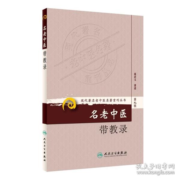 现代著名老中医名著重刊丛书（第九辑）·名老中医带教录