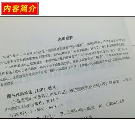 正版 一个危重冠心病患者的康复日记-站桩绽放生命奇迹 主编张广华 心脏病学临床案例诊治教程 中国医药科技出版社9787506768184