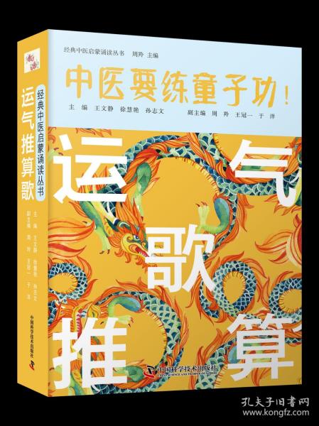 运气推算歌 王文静 徐慧艳 孙志文主编 中医要练童子功 经典中医启蒙诵读丛书 五运六气学说歌诀 中国科学技术出版社9787504692818