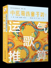 运气推算歌 王文静 徐慧艳 孙志文主编 中医要练童子功 经典中医启蒙诵读丛书 五运六气学说歌诀 中国科学技术出版社9787504692818