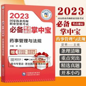 2023 执业药师职业资格考试 考点速记掌中宝 药事管理与法规 梁艳 中国医药科技出版社 参加2023年执业药师考试考生