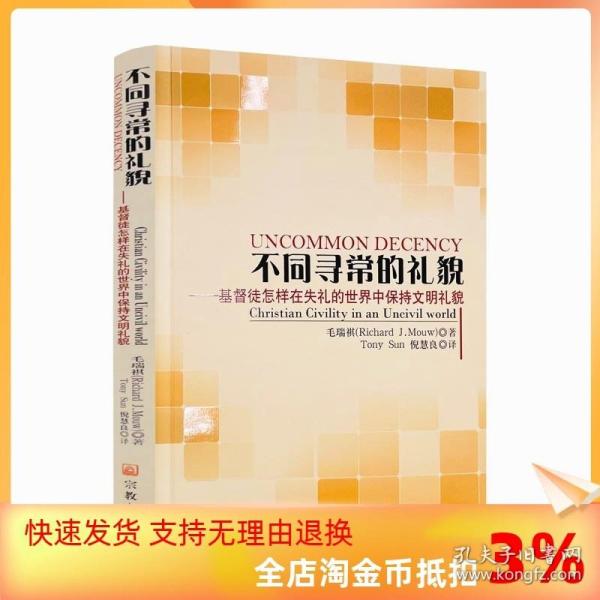 不同寻常的礼貌：基督徒怎样在失礼的世界中保持文明礼貌