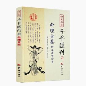 命理金鉴附李虚中命书 四库存目子平汇刊3 （清）志于道 著 命理书籍著作 四柱学书籍 华龄出版社