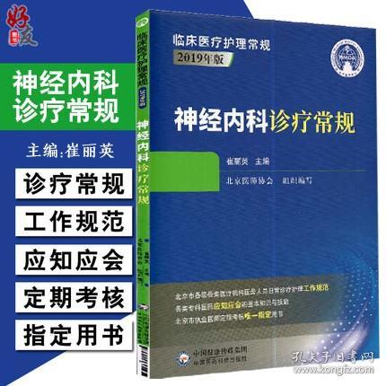 神经内科诊疗常规（2019年版）/临床医疗护理常规