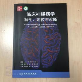 正版 临床神经病学解剖定位与诊断翻译版唐宇平张军临床实用神经病学手册指南解剖学书籍人民卫生出版社临床神经解剖学与神经病学