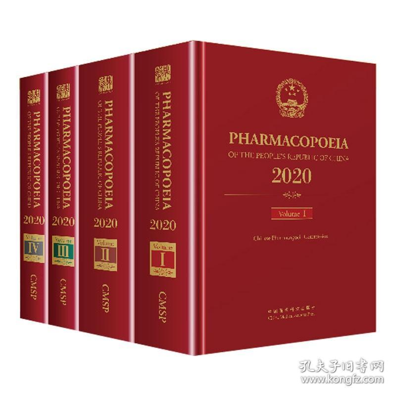 【全4册】中华人民共和国药典1-4部 2020年版英文版 中国药物药典英文版 收载中药化学药生物制品检测药用辅料 中国医药科技出版社