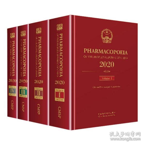 【全4册】中华人民共和国药典1-4部 2020年版英文版 中国药物药典英文版 收载中药化学药生物制品检测药用辅料 中国医药科技出版社