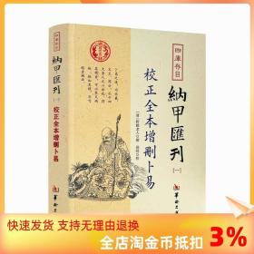 四库存目纳甲汇刊（一） 校正全本增删卜易