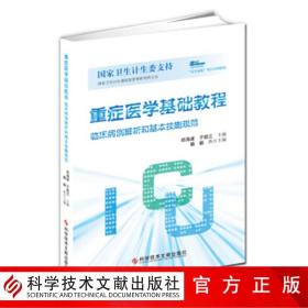 重症医学基础教程：临床病例解析和基本技能规范