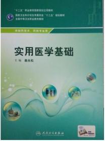 正版 实用医学基础 曲永松书 大中专教材教辅 中职中专教材