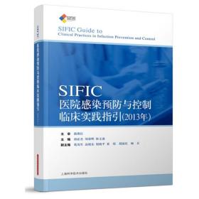 正版现货 SIFIC医院感染预防与控制临床实践指引(2013年)  胡必杰 刘荣辉临床实用医学书籍 上海科学技术出版社