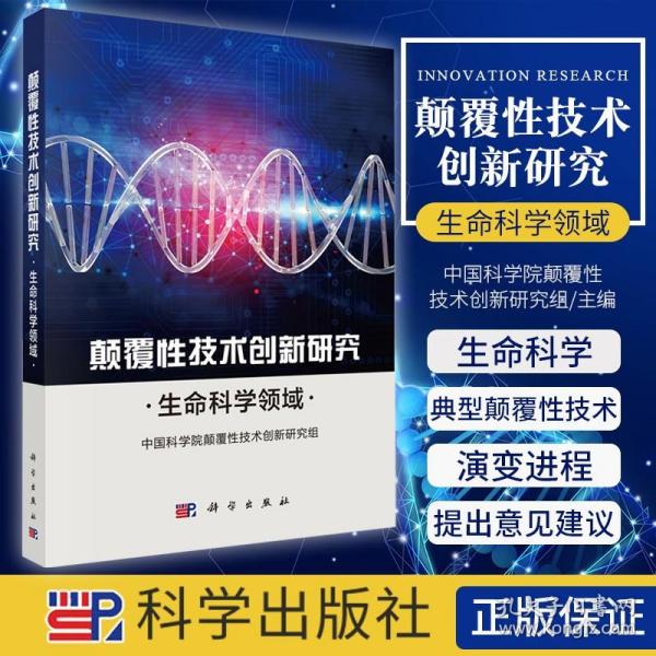 颠覆性技术创新研究——生命科学领域