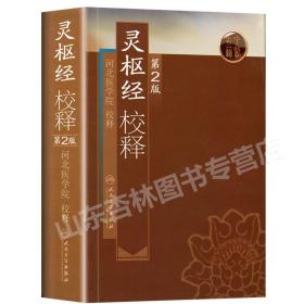 正版 灵枢经校释 人民卫生出版社可搭配中医临床四大经典黄帝内经素问王洪图郭霭春五运六皇帝内经白话解伤寒论金匮要略等古籍购买