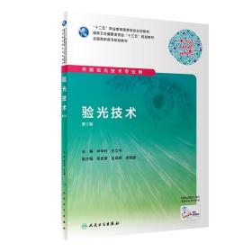 正版现货 验光技术 第2版二版 尹华玲 王立书  供高职高专大专院校眼视光技术专业用十三五规划教材 人民卫生出版社9787117288934