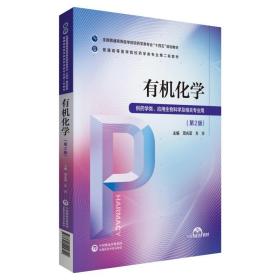 有机化学第二版项光亚方方主编普通高等医学院校药学类专业第二轮教材药学类专业十三五规划教材9787521424720中国医药科技出版社