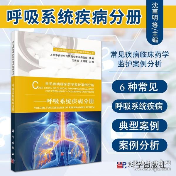 呼吸系统疾病分册 常见疾病临床药学监护案例分析 沈甫明 昌惠主编 科学出版社 9787030610997