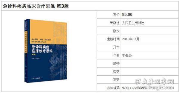 国内名院、名科、知名专家临床诊疗思维系列丛书——急诊科疾病临床诊疗思维（第3版）