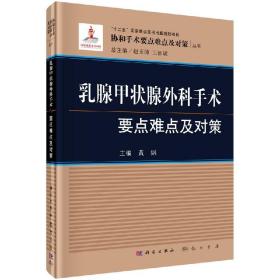 乳腺甲状腺外科手术要点难点及对策 现代乳腺甲状腺外科学甲状腺书甲状旁腺外科学 乳腺甲状腺外科手术图谱协和手术要点难点及对