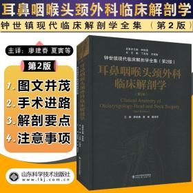 耳鼻咽喉头颈外科临床解剖学（第二版）——钟世镇临床解剖学