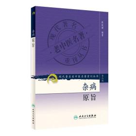 正版 杂病原旨 现代著名老中医名著重刊丛书第六6辑 欧阳锜 编著