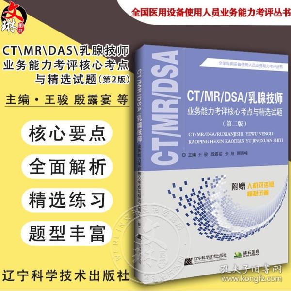 CT/MR/DSA/乳腺业务能力考评核心考点与精选试题（第二版）