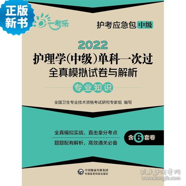 2022护理学(中级)单科一次过全真模拟试卷与解析—专业知识