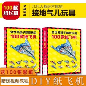 全世界孩子都爱玩的100款纸飞机