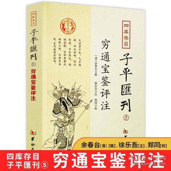 穷通宝鉴评注 四库存目子平汇刊5