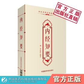 内经知要明李中梓中医临床医经医论黄帝内经精简要辑注简化本加注阐析道生阴阳色诊脉诊脏象经络治则病能学习中医黄帝内经基础入门