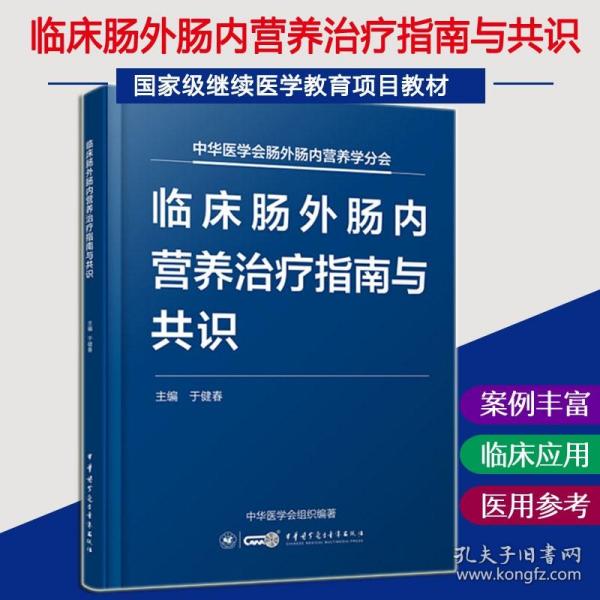 临床肠外肠内营养治疗指南与共识