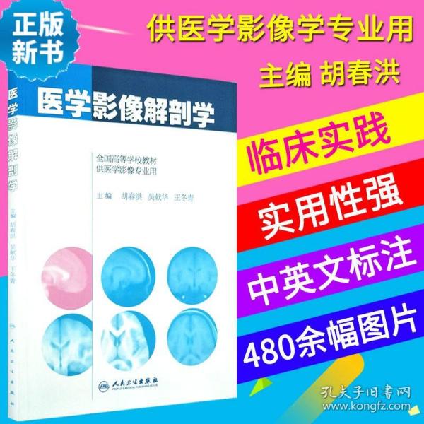 医学影像解剖学/全国高等学校教材