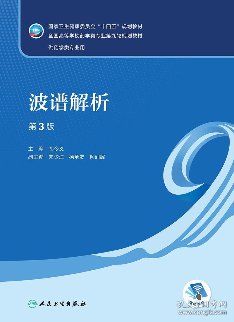 波谱解析 第3版   孔令义 人民卫生出版社 卫生健康委员会十四五规划教材 全国高等学校药学类专业第九轮规划教材供药学类专业用