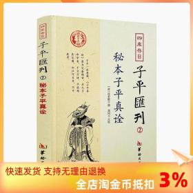 秘本子平真诠：四库存目子平汇刊（2）