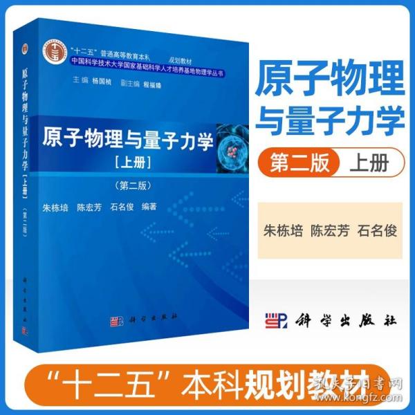 原子物理与量子力学（上册）（第二版）/“十二五”普通高等教育本科国家级规划教材