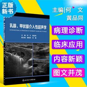 乳腺、甲状腺介入性超声学