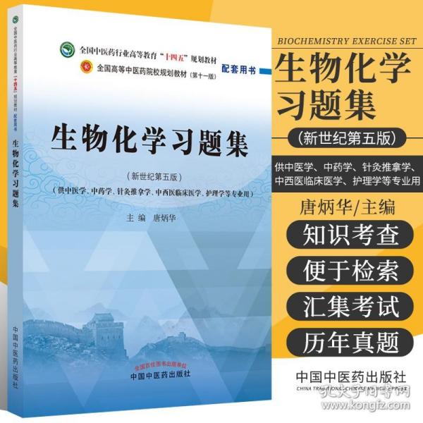 生物化学习题集·全国中医药行业高等教育“十四五”规划教材配套用书