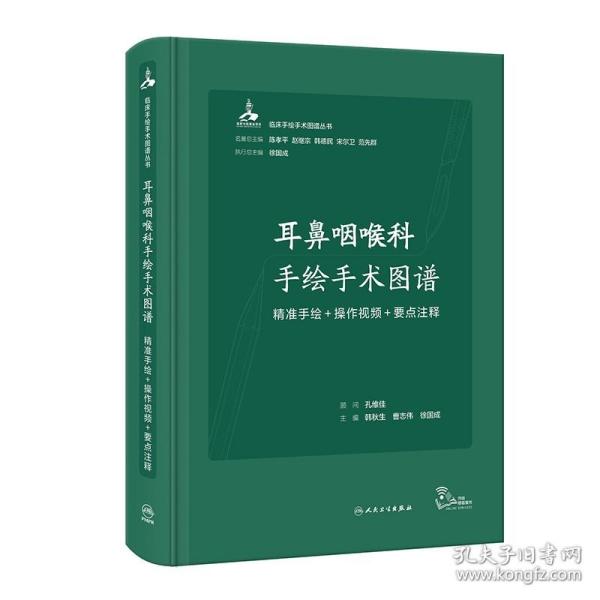 耳鼻咽喉科手绘手术图谱——精准手绘+操作视频+要点注释