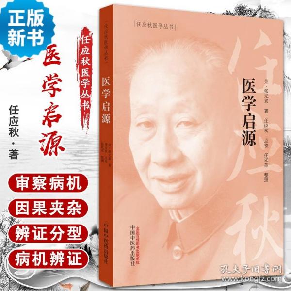 任应秋医学丛书：医学启源