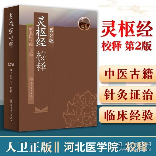 正版 灵枢经校释 人民卫生出版社可搭配中医临床四大经典黄帝内经素问王洪图郭霭春五运六皇帝内经白话解伤寒论金匮要略等古籍购买