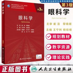 正版 眼科学 第3三版 专科医师核心能力提升导引丛书十三五规划教材供专业学位研究生及专科医师用 王宁利 杨培增 9787117315630