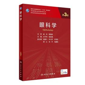 正版 眼科学 第3三版 专科医师核心能力提升导引丛书十三五规划教材供专业学位研究生及专科医师用 王宁利 杨培增 9787117315630