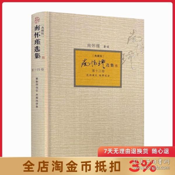 南怀瑾选集（典藏版）套装共14卷