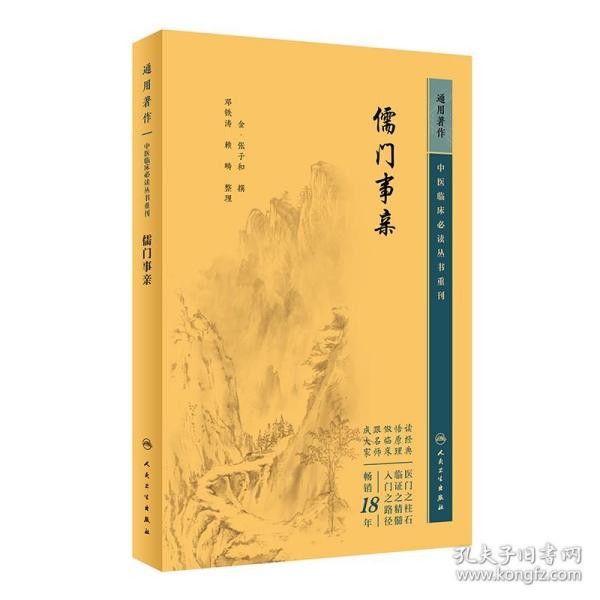 中医临床丛书重刊——儒门事亲