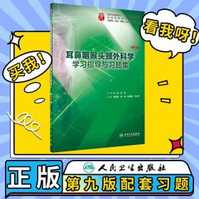 耳鼻咽喉头颈外科学学习指导与习题集（第2版/本科临床配教）