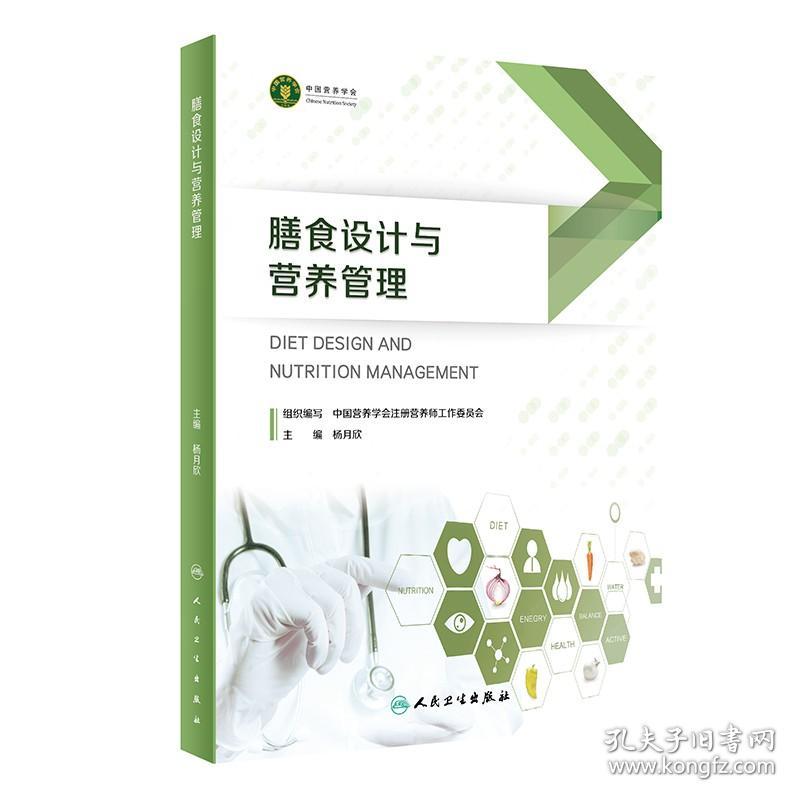 膳食设计与营养管理 杨月欣 人民卫生出版社 是用于备考注册营养师或注册营养技师的考生的参考书 2023年5月参考书 食物营养