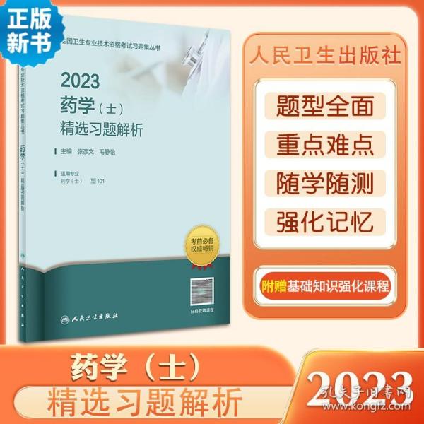 2023药学（士）精选习题解析